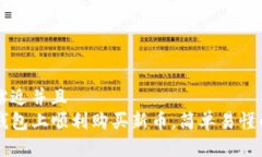 思考一个贴近并且  怎样在TP钱包上顺