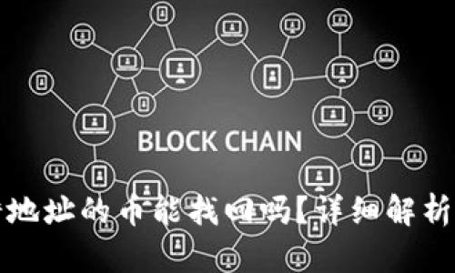 TP钱包转错地址的币能找回吗？详细解析与解决方案