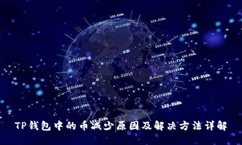 TP钱包中的币减少原因及解决方法详解