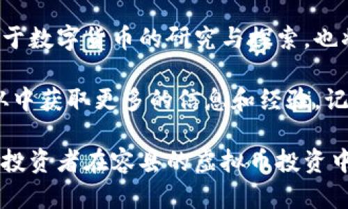 niaotai容县虚拟币：2023年最新投资趋势与市场分析/niaotai  
容县虚拟币, 数字货币投资, 区块链技术/guanjianci  

随着互联网技术的飞速发展，虚拟币（或称数字货币）逐渐走入公众视野，成为投资市场的热门话题。特别是在我国，虽然虚拟币的监管政策频繁调整，但容县及其周边地区的投资者对虚拟币的热情却丝毫未减。本文旨在深入探讨容县的虚拟币市场现状、投资趋势以及未来发展方向，帮助读者全面了解这一新兴的投资领域。

1. 容县虚拟币市场的现状
容县作为广西壮族自治区的一个县，其虚拟币市场仍然较为初步，但受经济发展的推动，投资者关注度日渐提升。不同于北上广等一线城市，容县的投资者主要以年轻人及小型投资机构为主，其市场参与程度和投资金额相对较低，但却充满活力。
目前，在容县及周边地区，主流的虚拟币主要以比特币、以太坊等为主流，而一些地方小币种也开始崭露头角。部分年轻投资者通过社交媒体、线上论坛等渠道，积极参与币圈讨论，分享投资心得，为市场带来了新的活力。

2. 投资虚拟币需注意的风险
尽管虚拟币投资的利润诱人，但其风险同样不容小觑。首先，市场波动剧烈，投资者需要承受可能的价格大幅波动。其次，由于虚拟币市场的法规尚不完善，可能面临被监管和封禁的风险。此外，安全问题也不容忽视，投资者需要谨慎选择交易平台，以避免因网络诈骗或平台跑路导致的损失。
投资者在进入虚拟币市场前，必须明确自身的风险承受能力，并具备一定的市场分析能力。同时，建议在投资前进行充分的调研，了解不同虚拟币的技术背景和市场需求。

3. 如何选择适合的虚拟币进行投资
在虚拟币投资中，选择合适的币种至关重要。投资者首先需关注币种的市场前景及技术实力，例如，了解其背后的区块链技术、团队成员以及实际应用场景等。此外，长期持有的币种应有良好的社区支持，能持续吸引开发者与用户的关注。投资者可以通过各类数字货币交易平台，查看币种的历史走势及市场行情，以便做出合理的投资决策。
建议新手多关注一些大型虚拟币，如比特币和以太坊，因为它们的市场相对成熟，流动性强，风险相对较低。同时，投资时应控制资金的投入比例，避免因盲目追高而造成的投资损失。

4. 容县数字货币的未来发展趋势
随着区块链技术的不断发展，容县的虚拟币潜力将逐渐被发掘。未来，容县可能会吸引更多的投资机构和项目落地，形成一定的产业链条。这对于当地经济发展，推动创新创业，无疑是一个好消息。
同时，随着区块链应用场景的扩展，容县的相关人才需求将日益增加，可能会催生出更多的区块链技术公司。同时，地方政府的支持与扶持政策，也将为容县的虚拟币市场带来利好。

5. 容县虚拟币投资的常见问题
在虚拟币的投资过程中，投资者常常会遇到各种问题，如技术方面的疑问、市场前景的分析、投资策略的选择等。以下是一些反馈较多的常见问题及其详细解答。
问题1：虚拟币为什么会有价值？
虚拟币的价值来自于供需关系、市场认知以及其实际应用场景。稀缺性是许多虚拟币价值的重要来源，像比特币的总量是2100万枚，被认为具备长远的价值存储能力。同时，市场上对虚拟币的认同程度也是影响其价值的重要因素，随着越来越多的商家接受虚拟币作为支付手段，其价值也将不断攀升。
问题2：如何判断一个虚拟币的投资潜力？
首先要关注其背后的项目团队、技术实力和市场反馈，调研其在区块链领域中的竞争力。此外，还需考量其社区支持度及合作方，了解其实际应用落地情况，这些都是判断虚拟币投资潜力的重要依据。
问题3：投资虚拟币如何规避风险？
规避风险的首要方式是做到充分的市场调研、了解相关政策，同时保证资金安全，选择正规、知名交易平台进行交易。此外，应根据自身的风险偏好，合理配置资产，切忌将所有资金集中在某一种虚拟币上。
问题4：未来虚拟币的监管走势将如何走向？
随着市场的逐渐成熟，国内外对虚拟币的监管政策也在不断演变。未来可能会出现更加透明和规范的管理模式，以引导这个市场的健康发展。同时，国家对于数字货币的研究与探索，也将对虚拟币市场产生深远影响。
问题5：作为新手，我该如何入门虚拟币投资？
新手投资者应从了解基础知识开始，选择一些主流的、技术背景扎实的币种进行逐步投资。同时，可以在社交平台上关注一些币圈大佬的动态，参与讨论，从中获取更多的信息和经验。记录自己的投资过程，并从中总结经验，不断提升自己的分析能力与投资策略。

总结而言，容县的虚拟币市场正在逐步发展，尽管存在风险，合理的投资策略与充分的市场调研将是成功的关键。希望通过本文的详细分析，能帮助更多的投资者在容县的虚拟币投资中获取成功与收益。