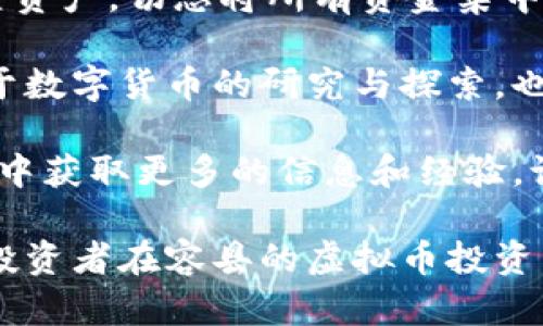 niaotai容县虚拟币：2023年最新投资趋势与市场分析/niaotai  
容县虚拟币, 数字货币投资, 区块链技术/guanjianci  

随着互联网技术的飞速发展，虚拟币（或称数字货币）逐渐走入公众视野，成为投资市场的热门话题。特别是在我国，虽然虚拟币的监管政策频繁调整，但容县及其周边地区的投资者对虚拟币的热情却丝毫未减。本文旨在深入探讨容县的虚拟币市场现状、投资趋势以及未来发展方向，帮助读者全面了解这一新兴的投资领域。

1. 容县虚拟币市场的现状
容县作为广西壮族自治区的一个县，其虚拟币市场仍然较为初步，但受经济发展的推动，投资者关注度日渐提升。不同于北上广等一线城市，容县的投资者主要以年轻人及小型投资机构为主，其市场参与程度和投资金额相对较低，但却充满活力。
目前，在容县及周边地区，主流的虚拟币主要以比特币、以太坊等为主流，而一些地方小币种也开始崭露头角。部分年轻投资者通过社交媒体、线上论坛等渠道，积极参与币圈讨论，分享投资心得，为市场带来了新的活力。

2. 投资虚拟币需注意的风险
尽管虚拟币投资的利润诱人，但其风险同样不容小觑。首先，市场波动剧烈，投资者需要承受可能的价格大幅波动。其次，由于虚拟币市场的法规尚不完善，可能面临被监管和封禁的风险。此外，安全问题也不容忽视，投资者需要谨慎选择交易平台，以避免因网络诈骗或平台跑路导致的损失。
投资者在进入虚拟币市场前，必须明确自身的风险承受能力，并具备一定的市场分析能力。同时，建议在投资前进行充分的调研，了解不同虚拟币的技术背景和市场需求。

3. 如何选择适合的虚拟币进行投资
在虚拟币投资中，选择合适的币种至关重要。投资者首先需关注币种的市场前景及技术实力，例如，了解其背后的区块链技术、团队成员以及实际应用场景等。此外，长期持有的币种应有良好的社区支持，能持续吸引开发者与用户的关注。投资者可以通过各类数字货币交易平台，查看币种的历史走势及市场行情，以便做出合理的投资决策。
建议新手多关注一些大型虚拟币，如比特币和以太坊，因为它们的市场相对成熟，流动性强，风险相对较低。同时，投资时应控制资金的投入比例，避免因盲目追高而造成的投资损失。

4. 容县数字货币的未来发展趋势
随着区块链技术的不断发展，容县的虚拟币潜力将逐渐被发掘。未来，容县可能会吸引更多的投资机构和项目落地，形成一定的产业链条。这对于当地经济发展，推动创新创业，无疑是一个好消息。
同时，随着区块链应用场景的扩展，容县的相关人才需求将日益增加，可能会催生出更多的区块链技术公司。同时，地方政府的支持与扶持政策，也将为容县的虚拟币市场带来利好。

5. 容县虚拟币投资的常见问题
在虚拟币的投资过程中，投资者常常会遇到各种问题，如技术方面的疑问、市场前景的分析、投资策略的选择等。以下是一些反馈较多的常见问题及其详细解答。
问题1：虚拟币为什么会有价值？
虚拟币的价值来自于供需关系、市场认知以及其实际应用场景。稀缺性是许多虚拟币价值的重要来源，像比特币的总量是2100万枚，被认为具备长远的价值存储能力。同时，市场上对虚拟币的认同程度也是影响其价值的重要因素，随着越来越多的商家接受虚拟币作为支付手段，其价值也将不断攀升。
问题2：如何判断一个虚拟币的投资潜力？
首先要关注其背后的项目团队、技术实力和市场反馈，调研其在区块链领域中的竞争力。此外，还需考量其社区支持度及合作方，了解其实际应用落地情况，这些都是判断虚拟币投资潜力的重要依据。
问题3：投资虚拟币如何规避风险？
规避风险的首要方式是做到充分的市场调研、了解相关政策，同时保证资金安全，选择正规、知名交易平台进行交易。此外，应根据自身的风险偏好，合理配置资产，切忌将所有资金集中在某一种虚拟币上。
问题4：未来虚拟币的监管走势将如何走向？
随着市场的逐渐成熟，国内外对虚拟币的监管政策也在不断演变。未来可能会出现更加透明和规范的管理模式，以引导这个市场的健康发展。同时，国家对于数字货币的研究与探索，也将对虚拟币市场产生深远影响。
问题5：作为新手，我该如何入门虚拟币投资？
新手投资者应从了解基础知识开始，选择一些主流的、技术背景扎实的币种进行逐步投资。同时，可以在社交平台上关注一些币圈大佬的动态，参与讨论，从中获取更多的信息和经验。记录自己的投资过程，并从中总结经验，不断提升自己的分析能力与投资策略。

总结而言，容县的虚拟币市场正在逐步发展，尽管存在风险，合理的投资策略与充分的市场调研将是成功的关键。希望通过本文的详细分析，能帮助更多的投资者在容县的虚拟币投资中获取成功与收益。