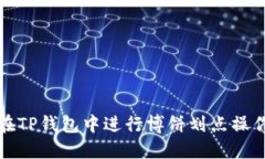 如何在TP钱包中进行博饼划点操作详解