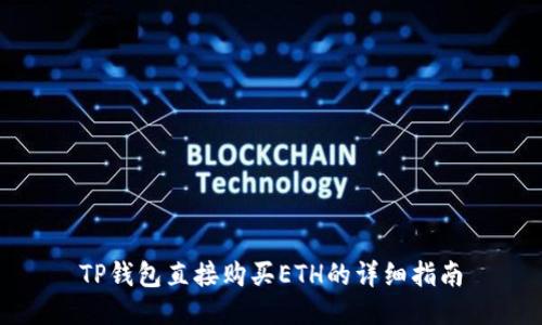 TP钱包直接购买ETH的详细指南