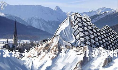 如何将TP钱包中的波场币提到火币平台？详细指南与常见问题解答