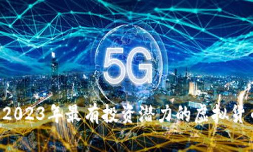 bialti2023年最有投资潜力的虚拟货币分析