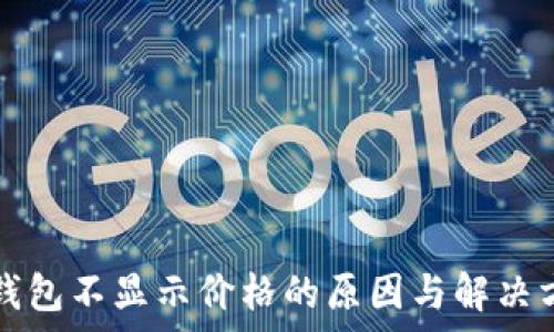   
tp钱包不显示价格的原因与解决方法