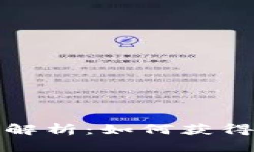 TP钱包扶持政策解析：如何获得扶持资金与资源