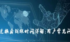 TP钱包兑换后到账时间详解：用户常见