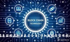 在泰国挖虚拟币是否合法？详细解读与