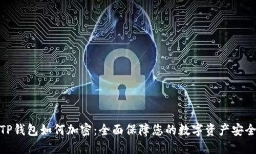 TP钱包如何加密：全面保障您的数字资产安全