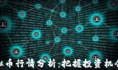 最新虚拟币行情分析：把握投资机会与