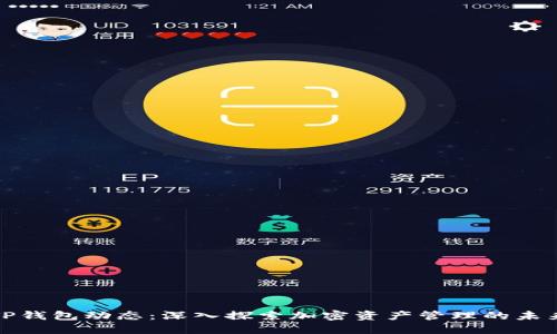 TP钱包动态：深入探索加密资产管理的未来
