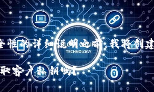 在提供有关TP钱包及其安全性的详细说明之前，我将创建一个友好的和相关关键词。

TP钱包安全性分析：它会盗取客户私钥吗？