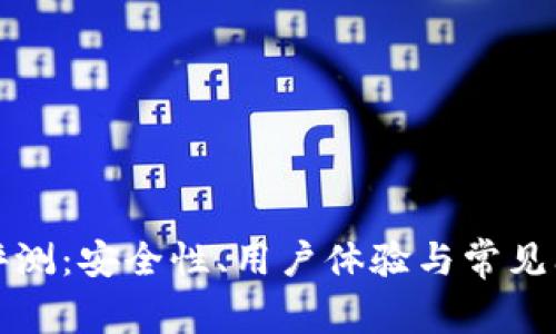 TP钱包评测：安全性、用户体验与常见问题解答