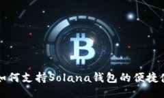 TP如何支持Solana钱包的便捷使用