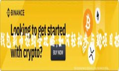 TP钱包新币预购全攻略：如何轻松参与