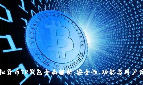 虚拟货币TP钱包全面解析：安全性、功能与用户体验