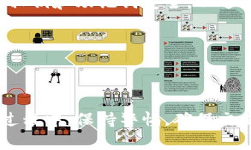    如何将TP钱包中的火币链资产转移到币安链  / 
 guanjianci  TP钱包, 火币链, 币安链  /guanjianci 

在区块链的快速发展中，各种加密资产和链条的相互转移常常成为用户关心的问题。TP钱包作为一个流行的多链钱包，为用户提供了储存和管理多种币种的便捷方式。然而，用户在使用TP钱包管理火币链资产时，如何将这些资产转移到币安链上却不是一个简单的问题。本文将详细介绍如何在TP钱包中实现这一操作，并解答相关的疑难问题。

1. 什么是TP钱包？

TP钱包是一款去中心化的多链数字货币钱包，支持多种主流区块链资产的管理。与传统钱包不同，TP钱包不仅支持常见的以太坊和比特币，还兼容火币生态链、币安智能链等多条链，使得用户能够在一个平台上管理多种加密资产。TP钱包的界面友好，操作简单，特别适合区块链领域的新手和普通用户。

2. 火币链与币安链的基础知识

火币链是由火币网推出的一种公链，旨在为数字资产的交易提供更高效、更安全的技术支持。火币链专注于为数字资产的应用及其生态圈提供底层技术支持，构建了完善的智能合约系统。

币安链是由全球知名交易所币安推出的一条专属于交易所的区块链，通过去中心化的方式提升交易的效率和安全性。币安链的功能重点在于支持高频交易和丰富的金融产品，使其成为数字资产市场中的一个重要角色。

3. 如何将火币链资产转移到币安链？

为了将TP钱包中存储的火币链资产转移到币安链，用户需要经过几个步骤。以下是详细的操作步骤：

1. **准备工作**：首先，确认FireChain与Binance Smart Chain之间是否已有直接的桥接功能，若没有，则需使用第三方跨链桥或去中心化交易所（DEX）来完成转换。

2. **选择合适的跨链桥**：如果存在有效的跨链桥，可以直接通过该桥将资产从火币链转移到币安链。这些跨链桥通常支持丰富的链间资产转移，例如向用户提供一步到位的操作界面。常见的跨链桥包括AnySwap、ChainBridge等。

3. **使用去中心化交易所**：若没有合适的跨链桥用户可选择去中心化交易所（DEX），例如PancakeSwap或Uniswap。用户需要首先将火币链资产交换成支持币安链的代币，这样可以提前将火币链资产变成更具流动性的项目。

4. **操作步骤**：在钱包中选择火币链资产，输入需要转移的数量，确认交易后进行资产转移，随后再根据转换平台所需的方式进行对应链的资产接收与转移。

5. **确认资产到链**：在成功完成交易后，需在币安链上确认资产是否到账。通常在交易记录中清楚查看双方链的交易状态。确保无误之后，继续进行资产管理或者其他操作。

4. 转币过程中常见的问题

在进行资产跨链转移过程中，用户可能会遇到各种问题，例如余额没有到账、费用问题、链间转换速率等等。

**余额未到账**：由于转账涉及多个链条，用户可能会因操作不当或者网络不稳定导致资产转移失败，此时需查看交易记录，确认资金流向，确保自己的资产没有丢失。

**费用过高**：通常情况下，跨链转移会产生一定的手续费，尤其是在高峰期可能会出现费用上涨现象。用户在进行转账前，可以提前查询相关信息，选择合适的时机进行资金转移。

**技术问题**：对于许多新手用户而言，链与链之间的转移过程可能会造成误解。用户应确保对相关操作流程有充分的理解，避免因信息不透明或误操作导致资金损失。

5. 如何选择合适的跨链桥和平台？

选择跨链桥和交易平台时，用户应考虑几个关键因素：

1. **安全性**：选择知名度高、用户反馈良好的平台，避免较为小众且缺乏用户支持的工具。

2. **效率**：不同的跨链工具在转移速度上可能存在较大差异，挑选反应灵敏、交易执行效率高的平台。

3. **费用透明**：是否能清晰看到每次转账的费用明细，确保在合理范围之内，同时进行与火币链与币安链相关的信息比价。

4. **用户体验**：选择界面友好、操作简单易懂的跨链平台，这对于不熟悉技术的用户尤为重要。

5. **社区支持**：查看相关社区的活跃程度和用户反馈，确保在操作过程中遇到问题能够得到及时的支持与帮助。

综上所述，将TP钱包中的火币链资产转移到币安链虽然看似复杂，但只要掌握基本操作流程并了解潜在的问题，依然可以高效地完成这一操作。对加密资产进行清晰的认识及管理，才能充分利用现有技术带来的便利。 

6. 什么是跨链资产交易？

跨链资产交易指的是在不同区块链之间进行数字资产的转移与交换的过程。这种交易方式使用户能够自由地在不同的区块链生态中进行操作，充分利用不同链的优势和特点。在这一过程中，用户可以通过智能合约、跨链桥或代币交换协议实现这种功能。

跨链交易的技术发展解决了多个公链之间孤立的问题，让不同链上的资产可以互通，充分扩展了各类资产的使用场景与金融工具。

7. 转移的安全性如何保证？

在进行跨链转移时，用户应非常重视安全性。确保选择经过广泛验证的跨链桥和去中心化交易平台，了解它们的审计情况及背后的技术团队。同时，确保自己的私钥和助记词安全，以避免不必要的资金损失。

如用户选择直接的区块链项目（如火币，与币安合作的桥）需仔细阅读协议与合同，以降低风险。

综合来看，虽然火币链到币安链的转币操作复杂度较高，但只要能够合理利用工具及资源，有效掌握相关知识，用户便能够顺利完成资产的转移过程。

需要注意的是，不同的市场情况和技术条件可能会影响操作的成效，建议用户在转账前先进行一次小额测试，确认操作无误后再进行大额资产的移动。在整个过程中，保持警惕，确保交易信息的准确性和安全性，从而最大限度地保留资产的价值。