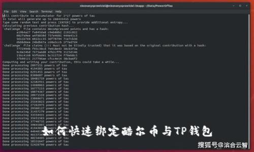 如何快速绑定酷尔币与TP钱包