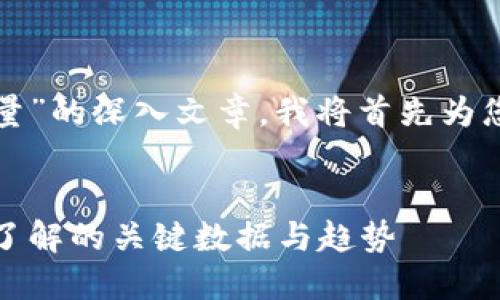 要撰写关于“TP钱包用户数量”的深入文章，我将首先为您提供一个的和相关关键词。


TP钱包用户数量揭秘：您该了解的关键数据与趋势