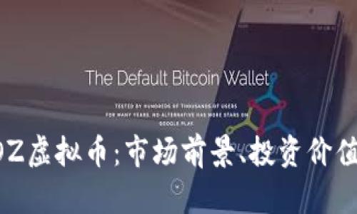 深入解析EOZ虚拟币：市场前景、投资价值与交易指南