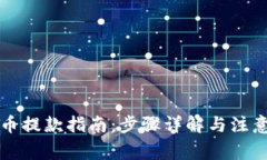 虚拟币提款指南：步骤详解与注意事项