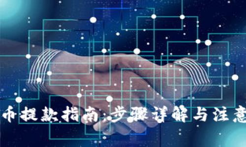 虚拟币提款指南：步骤详解与注意事项