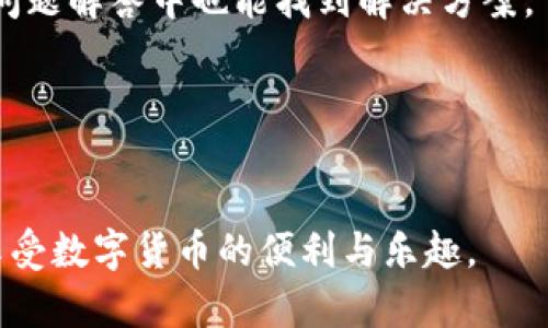   TP钱包使用全攻略：从新手到达人，轻松掌握数字资产管理 / 

 guanjianci TP钱包, 数字资产, 加密货币 /guanjianci 

随着区块链技术的不断发展，数字资产管理已成为许多人日常生活中的重要一部分。TP钱包作为一种新兴的数字资产管理工具，因其简单易用、安全稳定而受到广泛关注。本文将为您提供一个全面的TP钱包教程，从如何下载和注册账号，到如何使用其各种功能，帮助您更好地管理和投资您的数字货币。

一、什么是TP钱包？
TP钱包是一款数字资产管理软件，支持多种加密货币，如比特币、以太坊等。用户可以通过TP钱包安全地存储、管理和交易其数字资产。TP钱包不仅界面友好，操作简单，而且还具备较高的安全性，能够有效保护用户资产。与传统的中心化交易所不同，TP钱包采用去中心化的模式，让用户可以更加自主地掌控自己的资产。

二、为什么选择TP钱包？
1. 安全性：TP钱包采用量子加密技术，确保用户的私钥和资金安全。
2. 兼容性：支持多种主流数字货币交易，用户拥有更多选择。
3. 用户友好：界面设计简单明了，适合新手用户使用。
4. 去中心化：确保用户完全控制自己的资产，避免平台风险。

三、如何下载和安装TP钱包？
1. 访问官方网站：首先访问TP钱包的官方网站（注意确保您访问的是官方网站，以防钓鱼网站）。
2. 下载应用程序：根据您的设备类型下载相应的应用程序。TP钱包支持iOS和Android系统，您可以在应用商店中直接搜索“TP钱包”进行下载。
3. 安装应用程序：下载完成后，按照提示进行安装，点击“安装”即可。
4. 创建新账户：打开应用程序后，选择“创建新账户”选项，设置密码并保存助记词。
5. 完成注册：您可以选择输入邮箱进行账户绑定，以便后续恢复账户。

四、TP钱包的功能详解
1. 资产管理：用户可以在TP钱包中查看和管理自己所有的数字资产，包括余额和交易记录。
2. 兑换功能：TP钱包提供一键兑换功能，用户可以轻松地在不同币种之间进行兑换。
3. DApp浏览：TP钱包内置了去中心化应用（DApp）浏览器，用户可以访问各类DApp进行体验。
4. 安全设置：TP钱包为用户提供了多种安全设置，用户可以选择指纹、脸部识别等方式提升安全性。

五、TP钱包的使用技巧
1. 备份助记词：在创建账户后，请务必备份好助记词，以便在丢失设备或需要恢复账户时使用。
2. 定期更换密码：定期更新密码可以提升账户安全性，建议每3到6个月更换一次。
3. 不要随便连接公共Wi-Fi：为了保护您的隐私，尽量避免在公共网络下进行交易。
4. 开启双重认证：若TP钱包支持双重认证，请务必开启，以增加账户的安全性。

六、常见问题解答
h41. 如果忘记助记词该怎么办？/h4
助记词是恢复您TP钱包的唯一途径，因此请务必妥善保管。如果您不慎遗失助记词，您的数字资产可能会永远无法找回。在创建账户时，建议在安全的地方备份助记词，例如纸质保存或加密保存。

h42. 如何保障TP钱包的安全？/h4
提高TP钱包安全性的方法有很多，例如启用双重认证、定期更改密码、保持应用程序更新等。此外，警惕钓鱼网站和邮件，确保只在正规渠道进行交易。

h43. TP钱包支持哪些资产？/h4
TP钱包支持主流数字资产，包括比特币、以太坊及其ERC20、TRC20等代币。同时，TP钱包会不断增加新的资产支持，用户可以定期查看更新。

h44. 如果遇到技术问题怎么办？/h4
如果您在使用TP钱包时遇到技术问题，可以通过TP钱包的官方渠道寻求帮助，如官方论坛、用户支持或社交媒体。同时，多数问题在官网的常见问题解答中也能找到解决方案。

h45. TP钱包能否进行交易？/h4
是的，TP钱包不仅支持资产的存储和管理，还允许用户进行交易，用户可以直接在TP钱包应用内进行加密货币的购买、出售和兑换。

通过以上内容，您应该对TP钱包有了全方位的认识与了解。TP钱包作为数字资产管理的重要工具，在使用时一定要注意安全和维护，以更好地享受数字货币的便利与乐趣。