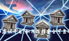 最佳虚拟币建议平台：如何选择安全可