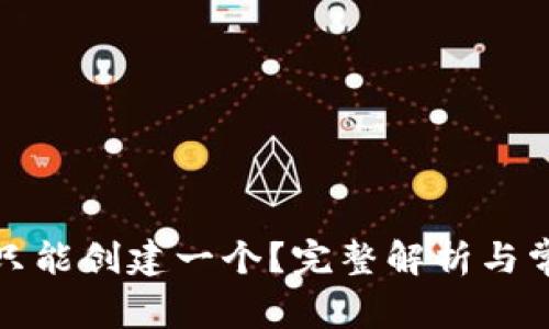 TP钱包是否只能创建一个？完整解析与常见问题解答