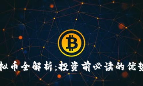 VAST虚拟币全解析：投资前必读的优势与风险