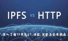 深入了解TP钱包67：功能、优势与使用