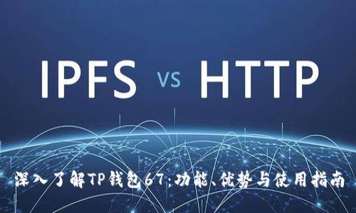 深入了解TP钱包67：功能、优势与使用指南