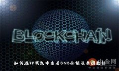 如何在TP钱包中查看BNB余额及截图教程