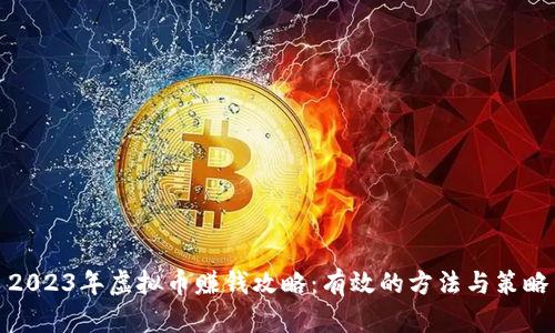 2023年虚拟币赚钱攻略：有效的方法与策略