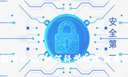 虚拟币投资攻略：如何科学挑选优质数字货币