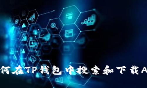 如何在TP钱包中搜索和下载APP