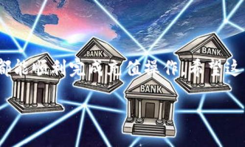   tp钱包充钱教程：新手必看视频指南 / 

 guanjianci tp钱包, 充值, 视频教程 /guanjianci 

# tp钱包充钱视频教程及详细指南

## 引言

在数字货币和区块链的浪潮中，越来越多的人开始使用加密钱包来存储和管理他们的虚拟资产。TP钱包作为一款用户友好的多币种钱包，正受到越来越多用户的欢迎。但对于许多初学者来说，如何正确充钱到tp钱包可能仍然存在疑问。为了帮助大家，我们将通过详细的视频教程以及文字说明来教您如何进行充值操作。

## tp钱包概述

TP钱包是一款支持多种数字货币存储和交易的移动端应用程序。它不仅简洁易用，还具备安全性高和交易速度快等特点。用户可以通过TP钱包方便地管理自己的资产，参与各种区块链项目和DeFi（去中心化金融）应用。接下来，我们将详细介绍如何充钱到您的tp钱包中。

## 如何充值到TP钱包

### 步骤一：下载和安装tp钱包

在进行充值之前，您首先需要在官方渠道下载并安装TP钱包。您可以在各大应用商店或者TP钱包的官方网站上找到最新版本的下载链接。安装完毕后，打开应用，您会看到一个的界面。

### 步骤二：注册和登录

打开TP钱包后，您需要创建一个账户。如果您已经有账户，可以直接登录。为了注册，您需要提供一个电子邮箱地址，并设置一个强密码。建议您使用复杂的密码以提升安全性。

### 步骤三：选择充值方式

登录后，您会看到“资产”选项卡，点击进入。接下来，找到“充值”按钮。TP钱包支持多种充值方式，包括通过银行卡、信用卡或者其他加密货币。根据您的需求，选择合适的充值方式。

### 步骤四：输入金额

在选择充值方式后，输入您想要充值的金额。请确保您了解各充值方式的手续费，以及可能的汇率损失。确认输入后，点击“确认充值”。

### 步骤五：完成交易

根据您选择的充值方式，系统会引导您完成后续的交易步骤。如果您是通过银行卡充值，可能需要填写相关银行信息；如果是通过其他加密货币充值，则需要转账至指定的地址。确保您仔细检查所有信息，避免出现错误。

### 步骤六：检查余额

最后，充值完成后，您可以在TP钱包的资产页面查看您的余额。在成功充值后，您会收到系统的确认通知。

## 常见问题解答

在实际操作过程中，用户常常会遇到某些问题。以下是一些常见的问题以及详细解答。

### 问题1：TP钱包支持哪些充值方式？

TP钱包支持多种充值方式，包括但不限于：
1.  飞币充值：用户可以通过其他加密货币直接充值，支持市场上多数主流数字货币。
2.  银行卡充值：用户可以通过绑定银行卡进行充值，需填写相关信息，系统会进行验证。
3.  第三方支付平台：如支付宝、微信支付等，但可能需要使用第三方平台的直接服务进行充值。
具体支持的充值方式可能因地区和政策而异，建议用户在实际操作前查看TP钱包的官网或客服的最新信息。

### 问题2：充值后多久到账？

充值到账时间因充值方式而异：
1.  飞币充值：一般情况下，转账后几分钟之内即可到账，但可能因网络拥堵等因素导致延迟。
2.  银行卡充值：一般会在1到3个工作日内到账，具体时间取决于银行的处理速度。
3.  第三方支付：通常会立即到账，但也可能因支付渠道的问题而造成延迟。
如果长时间未到账，用户应及时联系TP钱包的客服进行查询和处理。

### 问题3：充值失败的原因是什么？

充值失败的原因可能有很多，常见情况包括：
1.  信息填写错误：如银行信息或数字货币地址填写错误，系统会拒绝处理。
2.  余额不足：银行卡或相关账户余额不足也会导致充值失败。
3.  网络问题：在网络不稳定或系统维护时充值也可能出现失败。
针对这些问题，用户应仔细检查输入信息，并确保网络稳定，必要时可以尝试重新操作。

### 问题4：如何保证充值的安全性？

用户在进行充值时，可以通过以下方式提升安全性：
1.  使用强密码：建议使用包含字母、数字和符号的复杂密码，并定期更换。
2.  双重认证：开启TP钱包的双重认证功能，提高账户安全。
3.  防止钓鱼网站：确保您是通过官方渠道访问TP钱包，避免陌生链接或下载不明软件。
4.  定期检查账户：定期查看账户交易记录，发现异常及时处理。

### 问题5：未能成功充值怎么办？

如果充值未能成功，用户应及时采取以下措施：
1.  核对信息：先检查输入信息是否正确，特别是账户和金额。
2.  查看平台公告：确认是否有系统维护或其他公告影响充值。
3.  联系客服：如无法自行解决，快速联系TP钱包客服，提供充值信息，寻求帮助。
通常情况下，TP钱包的客服团队会迅速响应，并帮助用户解决问题。

## 总结

通过以上的详细指南，相信您已经对如何给TP钱包充钱有了清晰的认识和理解。无论您是新手还是有一定经验的用户，遵循以上步骤和建议，您都能顺利完成充值操作。希望这篇文章能对您有所帮助，让您在数字货币的旅程中更加顺畅。

如果您还有其他问题或需要进一步的帮助，请随时与我们联系，祝您在TP钱包的使用中获得愉快的体验！