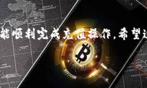   tp钱包充钱教程：新手必看视频指南 / 

 guanjianci tp钱包, 充值, 视频教程 /guanjianci 

# tp钱包充钱视频教程及详细指南

## 引言

在数字货币和区块链的浪潮中，越来越多的人开始使用加密钱包来存储和管理他们的虚拟资产。TP钱包作为一款用户友好的多币种钱包，正受到越来越多用户的欢迎。但对于许多初学者来说，如何正确充钱到tp钱包可能仍然存在疑问。为了帮助大家，我们将通过详细的视频教程以及文字说明来教您如何进行充值操作。

## tp钱包概述

TP钱包是一款支持多种数字货币存储和交易的移动端应用程序。它不仅简洁易用，还具备安全性高和交易速度快等特点。用户可以通过TP钱包方便地管理自己的资产，参与各种区块链项目和DeFi（去中心化金融）应用。接下来，我们将详细介绍如何充钱到您的tp钱包中。

## 如何充值到TP钱包

### 步骤一：下载和安装tp钱包

在进行充值之前，您首先需要在官方渠道下载并安装TP钱包。您可以在各大应用商店或者TP钱包的官方网站上找到最新版本的下载链接。安装完毕后，打开应用，您会看到一个的界面。

### 步骤二：注册和登录

打开TP钱包后，您需要创建一个账户。如果您已经有账户，可以直接登录。为了注册，您需要提供一个电子邮箱地址，并设置一个强密码。建议您使用复杂的密码以提升安全性。

### 步骤三：选择充值方式

登录后，您会看到“资产”选项卡，点击进入。接下来，找到“充值”按钮。TP钱包支持多种充值方式，包括通过银行卡、信用卡或者其他加密货币。根据您的需求，选择合适的充值方式。

### 步骤四：输入金额

在选择充值方式后，输入您想要充值的金额。请确保您了解各充值方式的手续费，以及可能的汇率损失。确认输入后，点击“确认充值”。

### 步骤五：完成交易

根据您选择的充值方式，系统会引导您完成后续的交易步骤。如果您是通过银行卡充值，可能需要填写相关银行信息；如果是通过其他加密货币充值，则需要转账至指定的地址。确保您仔细检查所有信息，避免出现错误。

### 步骤六：检查余额

最后，充值完成后，您可以在TP钱包的资产页面查看您的余额。在成功充值后，您会收到系统的确认通知。

## 常见问题解答

在实际操作过程中，用户常常会遇到某些问题。以下是一些常见的问题以及详细解答。

### 问题1：TP钱包支持哪些充值方式？

TP钱包支持多种充值方式，包括但不限于：
1.  飞币充值：用户可以通过其他加密货币直接充值，支持市场上多数主流数字货币。
2.  银行卡充值：用户可以通过绑定银行卡进行充值，需填写相关信息，系统会进行验证。
3.  第三方支付平台：如支付宝、微信支付等，但可能需要使用第三方平台的直接服务进行充值。
具体支持的充值方式可能因地区和政策而异，建议用户在实际操作前查看TP钱包的官网或客服的最新信息。

### 问题2：充值后多久到账？

充值到账时间因充值方式而异：
1.  飞币充值：一般情况下，转账后几分钟之内即可到账，但可能因网络拥堵等因素导致延迟。
2.  银行卡充值：一般会在1到3个工作日内到账，具体时间取决于银行的处理速度。
3.  第三方支付：通常会立即到账，但也可能因支付渠道的问题而造成延迟。
如果长时间未到账，用户应及时联系TP钱包的客服进行查询和处理。

### 问题3：充值失败的原因是什么？

充值失败的原因可能有很多，常见情况包括：
1.  信息填写错误：如银行信息或数字货币地址填写错误，系统会拒绝处理。
2.  余额不足：银行卡或相关账户余额不足也会导致充值失败。
3.  网络问题：在网络不稳定或系统维护时充值也可能出现失败。
针对这些问题，用户应仔细检查输入信息，并确保网络稳定，必要时可以尝试重新操作。

### 问题4：如何保证充值的安全性？

用户在进行充值时，可以通过以下方式提升安全性：
1.  使用强密码：建议使用包含字母、数字和符号的复杂密码，并定期更换。
2.  双重认证：开启TP钱包的双重认证功能，提高账户安全。
3.  防止钓鱼网站：确保您是通过官方渠道访问TP钱包，避免陌生链接或下载不明软件。
4.  定期检查账户：定期查看账户交易记录，发现异常及时处理。

### 问题5：未能成功充值怎么办？

如果充值未能成功，用户应及时采取以下措施：
1.  核对信息：先检查输入信息是否正确，特别是账户和金额。
2.  查看平台公告：确认是否有系统维护或其他公告影响充值。
3.  联系客服：如无法自行解决，快速联系TP钱包客服，提供充值信息，寻求帮助。
通常情况下，TP钱包的客服团队会迅速响应，并帮助用户解决问题。

## 总结

通过以上的详细指南，相信您已经对如何给TP钱包充钱有了清晰的认识和理解。无论您是新手还是有一定经验的用户，遵循以上步骤和建议，您都能顺利完成充值操作。希望这篇文章能对您有所帮助，让您在数字货币的旅程中更加顺畅。

如果您还有其他问题或需要进一步的帮助，请随时与我们联系，祝您在TP钱包的使用中获得愉快的体验！