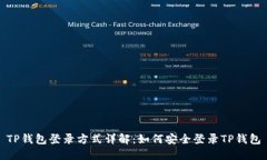 TP钱包登录方式详解：如何安全登录