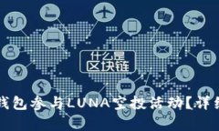 如何通过TP钱包参与LUNA空投活动？详细