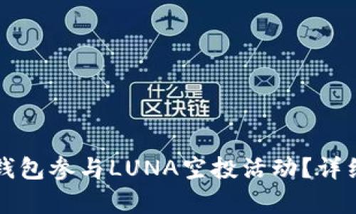 如何通过TP钱包参与LUNA空投活动？详细解析与指南