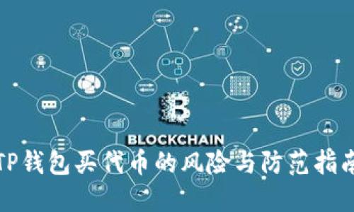 TP钱包买代币的风险与防范指南