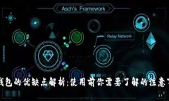 TP钱包的优缺点解析：使用前你需要了