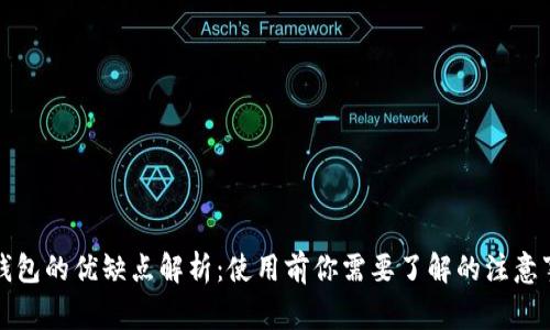 TP钱包的优缺点解析：使用前你需要了解的注意事项