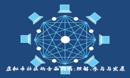虚拟币社区的全面指南：理解、参与与发展