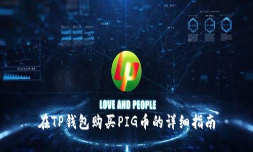 在TP钱包购买PIG币的详细指南