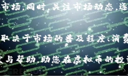   2023年虚拟币投资指南：如何选择合适的加密货币与交易平台 / 
 guanjianci 虚拟币, 加密货币, 投资指南 /guanjianci 

随着科技的迅速发展，虚拟货币（或称加密货币）已经逐渐融入了我们的生活，并成为投资者关注的热点。近年来，比特币、以太坊等虚拟币的价值剧烈波动，吸引了大量投资者的目光。在这篇文章中，我们将详细介绍虚拟币投资的基本知识、选择合适加密货币和交易平台的建议，以及一些常见的问题以帮助读者更好地理解虚拟币投资。

一、虚拟币投资的基本知识

虚拟币是一种依赖于密码学原理来保障交易安全、管理新单位发行的数字货币。它们通常基于区块链技术，这是一个去中心化的分布式账本，确保数据的透明和不可篡改。除了比特币，现今市场上还有数千种加密货币，每种都有其独特的应用和价值。

虚拟币投资通常被认为风险较高，因为其市场波动性较大。投资者在进入市场前，必须了解虚拟币的运作原理、市场趋势，以及与之相关的法律风险等。此外，虚拟币的投资手段也多种多样，包括直接购买、交易、挖矿以及持有等。了解这些基本知识对于投资者在虚拟币市场中获得成功至关重要。

二、如何选择合适的加密货币

在众多的虚拟币中，选择一只合适的加密货币进行投资并不是一件容易的任务。首先，投资者需要了解不同加密货币的类别，比如CBDC（中央银行数字货币）、稳定币、平台币及其他类型的资产。每种加密货币都有不同的用途和市场潜力。

其次，投资者可以通过观察该虚拟币的市场资本、市值、流通性和历史表现等数据来评估其投资价值。同时，还要阅读相关的研究报告和技术白皮书，深入了解加密货币的技术背景及其团队，这对投资决策非常重要。

此外，投资者还应关注虚拟币的社区支持和开发活动。一些加密货币拥有强大的开发团队和活跃的社区，意味着它们在技术上更有可能进步，并在市场上获得更好的表现。

三、选择合适的交易平台

选择合适的交易平台对虚拟币投资者来说至关重要。首先，确保所选平台具有良好的声誉和安全性。投资者应优先选择交易量较大、有监管的交易平台。这些平台通常提供较高的流动性和较低的价格差异。

其次，要考虑平台的用户体验和客服支持。一个友好且易于操作的界面会让投资者在交易时感到更加舒适。同时，客服的响应速度和处理问题的能力也很重要，确保用户在遇到问题时可以及时得到帮助。

最后，关注交易费用。不同平台的交易费用结构可能差异较大，投资者应选择符合其交易策略且费用较低的平台。了解所有的费用信息可以帮助投资者避免不必要的支出，并提高整体投资收益。

四、如何管理虚拟币投资风险

虚拟币投资的风险主要源于市场的高度波动性。因此，投资者在进行交易时需要制定合理的风险管理策略。首先，不要把所有的资金都投资于一种加密货币。分散投资可以有效降低整体风险，尽可能在不同资产中均匀分配资金。

其次，设定止损点。在投资过程中，设定止损点是控制风险的重要手段。投资者应合理评估自身的风险承受能力，并在市场表现不理想时及时止损，防止损失扩大。

此外，保持对市场动态的关注，及时调整投资策略也是管理风险的重要环节。投资者应定期评估自己的投资组合，关注虚拟币市场的变化，灵活调整持仓，以适应不断变化的市场环境。

五、常见问题分析

以下是五个有关虚拟币投资的常见问题及其详细解答：

h41. 虚拟币与传统投资方式有何不同？/h4
虚拟币与传统投资方式的主要区别在于市场机制、波动性和个体参与度。传统投资如股票和基金通常受到严格的监管和控制，而虚拟币市场相对自由，投资者可以更加灵活地参与。其次，虚拟币的超高波动性使得其价格在短时间内剧烈波动，这给投资者带来了更高的风险和机会。

h42. 加密货币的未来走势如何？/h4
加密货币未来的走势受到多种因素的影响，包括技术进步、市场需求变化以及政府政策等。虽然很多专家对加密货币的未来持乐观态度，但具体走势仍难以预测。因此，投资者在进行加密货币投资时应保持理性，并适时调整策略。

h43. 如何保障虚拟币资产的安全？/h4
保障虚拟币资产安全的第一步是选择可靠的交易平台和钱包。其次，投资者应启用双重身份验证、定期更新密码等安全措施。此外，尽量将加密货币存放在冷钱包中，而不是持续在线的钱包，以降低被黑客攻击的风险。

h44. 新投资者应从何开始？/h4
新投资者可以首先了解虚拟币的基本概念，包括常见的虚拟币种类及其背后的技术。接下来，选择一个信誉良好的交易平台开户，并进行少量投资以体验市场。同时，关注市场动态，逐步增加投资规模，并不断学习相关知识。

h45. 未来是否会有更多的实体店接受虚拟币支付？/h4
随着虚拟币技术的成熟，越来越多的实体店开始接受虚拟币支付。尤其是在一些科技发达的地区，接受虚拟币支付的商家数量逐渐增加。但其广泛应用仍取决于市场的普及程度、消费者的接受程度及相关法律的完善。

综上所述，虚拟币投资并不是一蹴而就的事情。投资者需要对市场有深入的了解，灵活的应对变化，并妥善管理风险。希望这篇投资指南能够为您提供启发与帮助，助您在虚拟币的投资旅程中获得成功。