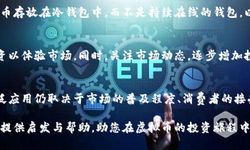   2023年虚拟币投资指南：如何选择合适的加密货币与交易平台 / 
 guanjianci 虚拟币, 加密货币, 投资指南 /guanjianci 

随着科技的迅速发展，虚拟货币（或称加密货币）已经逐渐融入了我们的生活，并成为投资者关注的热点。近年来，比特币、以太坊等虚拟币的价值剧烈波动，吸引了大量投资者的目光。在这篇文章中，我们将详细介绍虚拟币投资的基本知识、选择合适加密货币和交易平台的建议，以及一些常见的问题以帮助读者更好地理解虚拟币投资。

一、虚拟币投资的基本知识

虚拟币是一种依赖于密码学原理来保障交易安全、管理新单位发行的数字货币。它们通常基于区块链技术，这是一个去中心化的分布式账本，确保数据的透明和不可篡改。除了比特币，现今市场上还有数千种加密货币，每种都有其独特的应用和价值。

虚拟币投资通常被认为风险较高，因为其市场波动性较大。投资者在进入市场前，必须了解虚拟币的运作原理、市场趋势，以及与之相关的法律风险等。此外，虚拟币的投资手段也多种多样，包括直接购买、交易、挖矿以及持有等。了解这些基本知识对于投资者在虚拟币市场中获得成功至关重要。

二、如何选择合适的加密货币

在众多的虚拟币中，选择一只合适的加密货币进行投资并不是一件容易的任务。首先，投资者需要了解不同加密货币的类别，比如CBDC（中央银行数字货币）、稳定币、平台币及其他类型的资产。每种加密货币都有不同的用途和市场潜力。

其次，投资者可以通过观察该虚拟币的市场资本、市值、流通性和历史表现等数据来评估其投资价值。同时，还要阅读相关的研究报告和技术白皮书，深入了解加密货币的技术背景及其团队，这对投资决策非常重要。

此外，投资者还应关注虚拟币的社区支持和开发活动。一些加密货币拥有强大的开发团队和活跃的社区，意味着它们在技术上更有可能进步，并在市场上获得更好的表现。

三、选择合适的交易平台

选择合适的交易平台对虚拟币投资者来说至关重要。首先，确保所选平台具有良好的声誉和安全性。投资者应优先选择交易量较大、有监管的交易平台。这些平台通常提供较高的流动性和较低的价格差异。

其次，要考虑平台的用户体验和客服支持。一个友好且易于操作的界面会让投资者在交易时感到更加舒适。同时，客服的响应速度和处理问题的能力也很重要，确保用户在遇到问题时可以及时得到帮助。

最后，关注交易费用。不同平台的交易费用结构可能差异较大，投资者应选择符合其交易策略且费用较低的平台。了解所有的费用信息可以帮助投资者避免不必要的支出，并提高整体投资收益。

四、如何管理虚拟币投资风险

虚拟币投资的风险主要源于市场的高度波动性。因此，投资者在进行交易时需要制定合理的风险管理策略。首先，不要把所有的资金都投资于一种加密货币。分散投资可以有效降低整体风险，尽可能在不同资产中均匀分配资金。

其次，设定止损点。在投资过程中，设定止损点是控制风险的重要手段。投资者应合理评估自身的风险承受能力，并在市场表现不理想时及时止损，防止损失扩大。

此外，保持对市场动态的关注，及时调整投资策略也是管理风险的重要环节。投资者应定期评估自己的投资组合，关注虚拟币市场的变化，灵活调整持仓，以适应不断变化的市场环境。

五、常见问题分析

以下是五个有关虚拟币投资的常见问题及其详细解答：

h41. 虚拟币与传统投资方式有何不同？/h4
虚拟币与传统投资方式的主要区别在于市场机制、波动性和个体参与度。传统投资如股票和基金通常受到严格的监管和控制，而虚拟币市场相对自由，投资者可以更加灵活地参与。其次，虚拟币的超高波动性使得其价格在短时间内剧烈波动，这给投资者带来了更高的风险和机会。

h42. 加密货币的未来走势如何？/h4
加密货币未来的走势受到多种因素的影响，包括技术进步、市场需求变化以及政府政策等。虽然很多专家对加密货币的未来持乐观态度，但具体走势仍难以预测。因此，投资者在进行加密货币投资时应保持理性，并适时调整策略。

h43. 如何保障虚拟币资产的安全？/h4
保障虚拟币资产安全的第一步是选择可靠的交易平台和钱包。其次，投资者应启用双重身份验证、定期更新密码等安全措施。此外，尽量将加密货币存放在冷钱包中，而不是持续在线的钱包，以降低被黑客攻击的风险。

h44. 新投资者应从何开始？/h4
新投资者可以首先了解虚拟币的基本概念，包括常见的虚拟币种类及其背后的技术。接下来，选择一个信誉良好的交易平台开户，并进行少量投资以体验市场。同时，关注市场动态，逐步增加投资规模，并不断学习相关知识。

h45. 未来是否会有更多的实体店接受虚拟币支付？/h4
随着虚拟币技术的成熟，越来越多的实体店开始接受虚拟币支付。尤其是在一些科技发达的地区，接受虚拟币支付的商家数量逐渐增加。但其广泛应用仍取决于市场的普及程度、消费者的接受程度及相关法律的完善。

综上所述，虚拟币投资并不是一蹴而就的事情。投资者需要对市场有深入的了解，灵活的应对变化，并妥善管理风险。希望这篇投资指南能够为您提供启发与帮助，助您在虚拟币的投资旅程中获得成功。