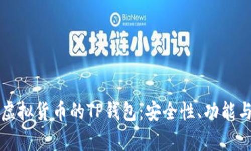 全面解析虚拟货币的TP钱包：安全性、功能与使用指南